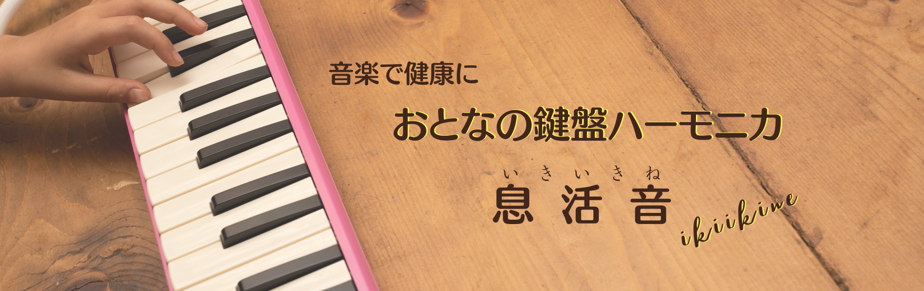 音楽で健康に 川崎市おとなの鍵盤ハーモニカ　息活音